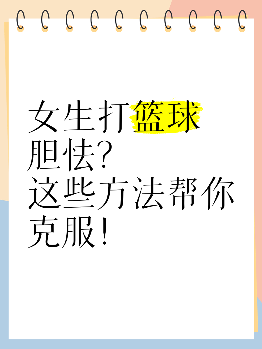 家长如何为孩子选择合适的篮球冬令营?_0